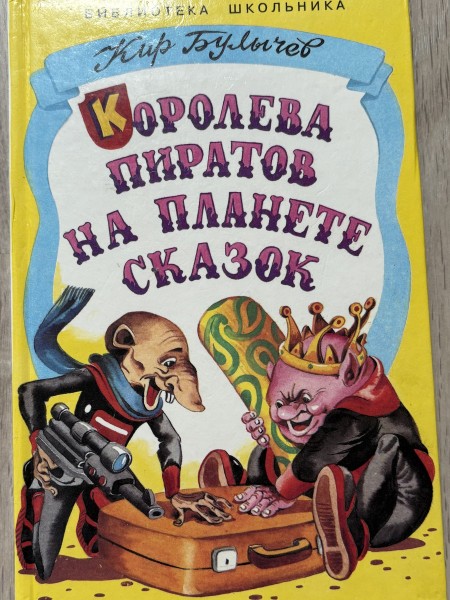 королева пиратов на планете сказок