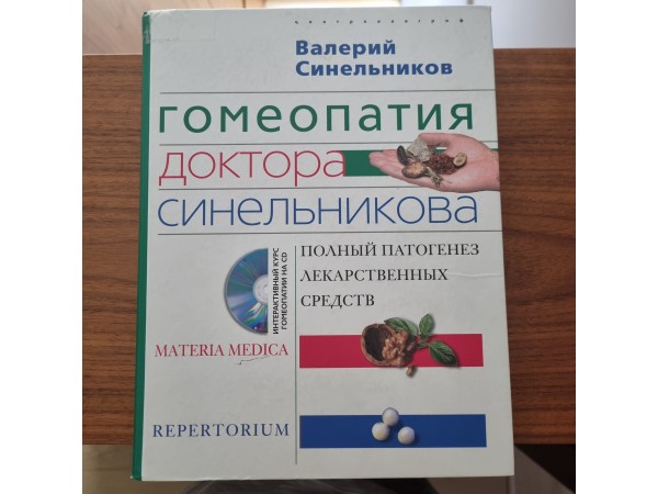 Гомеопатия доктора Синельникова. Полный патогенез лекарственных средств.