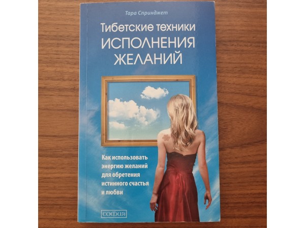 Тибетские техники исполнения желаний