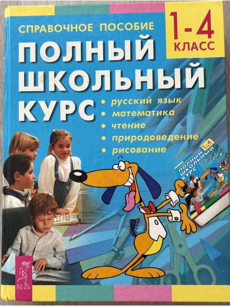 полный школьный курс