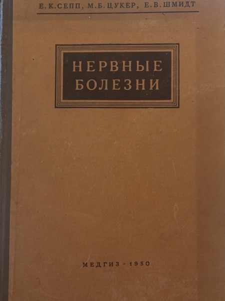 1950 Нервные Болезни
