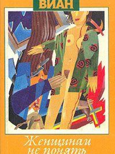 Женщинам не понять