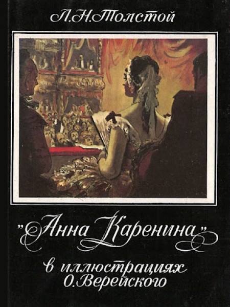 Анна Каренина в иллюстрацях О. Верейского
