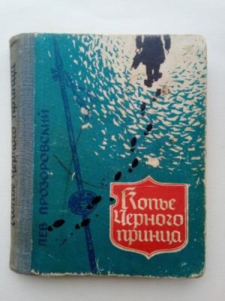 Копьё Чёрного принца