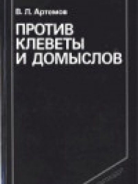 Против клеветы и домыслов: Сущность, методы, практика контрпропаганды.