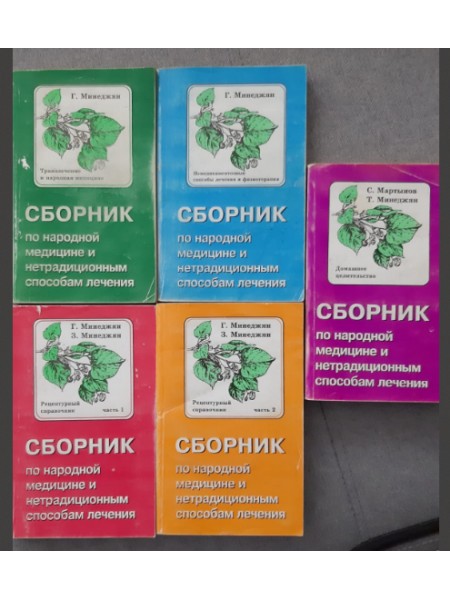 Сборник по народной медицине и нетрадиционным способам лечения