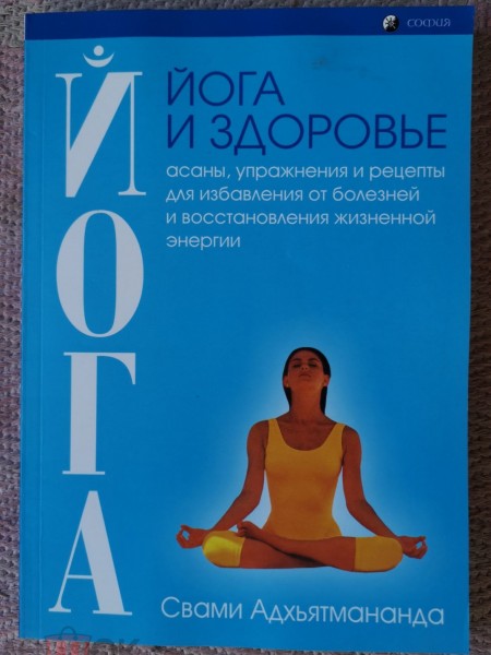 Йога и здоровье