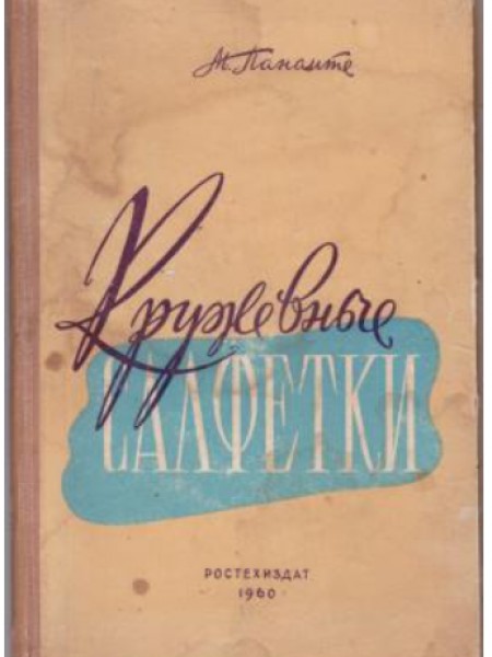 Кружевные салфетки