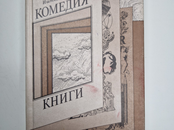 Комедия книги