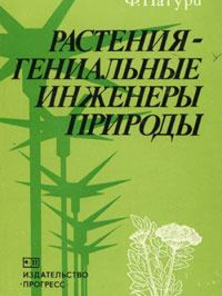 Растения - гениальные инженеры природы