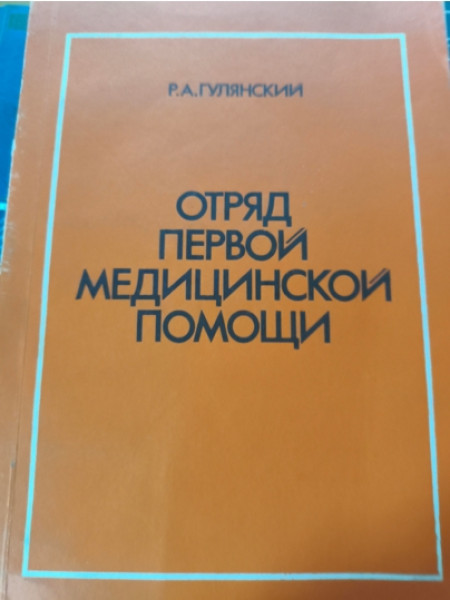 Отряд первой медицинской помощи