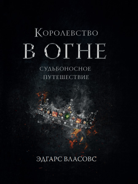 Королевство в огне - Судьбоносное путешествие