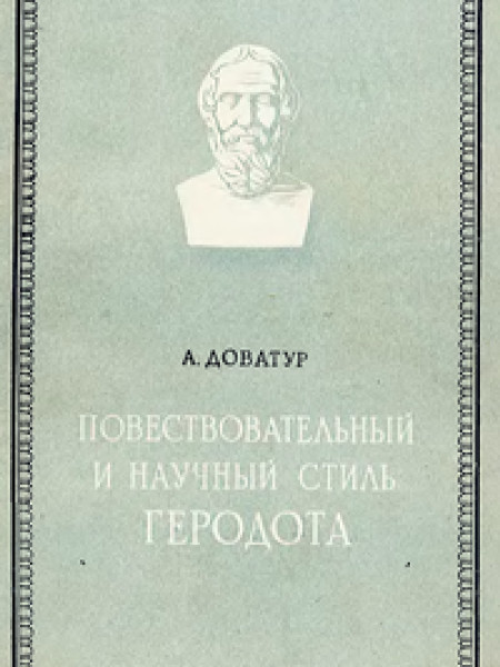 Повествовательный и научный стиль Геродота