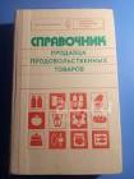Справочник продавца продовольственных товаров