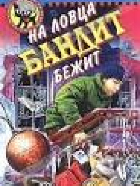 На ловца бандит бежит