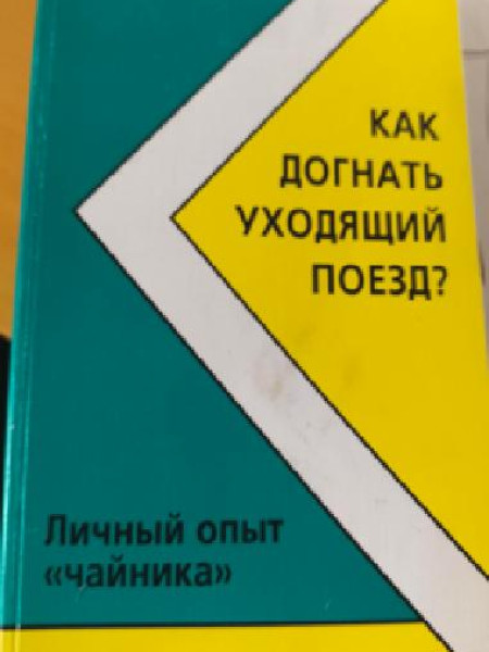 Как догнать уходящий поезд?
