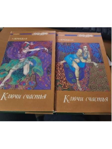 Ключи счастья ( 2 тома)