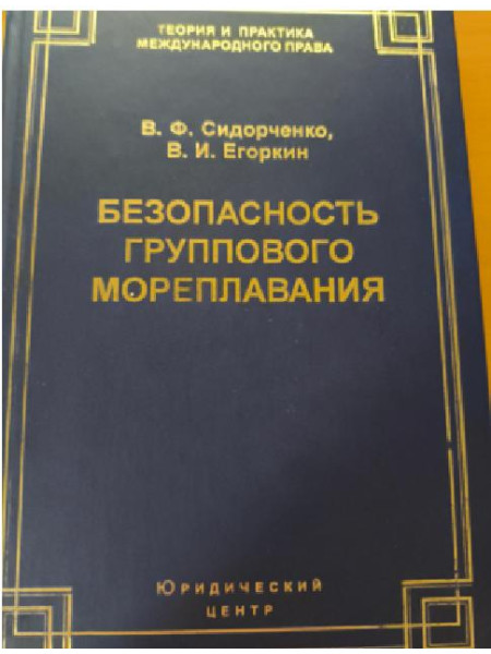 Безопасность группового мореплавания