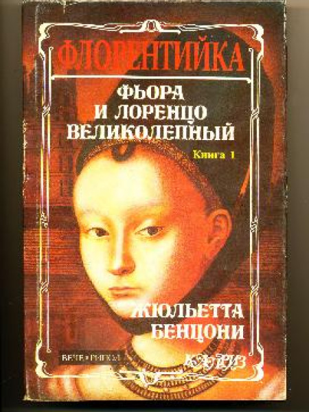 Фьора и Лоренцо великолепный Книга 1