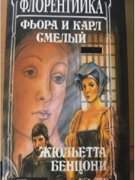 Фьора и Карл смелый