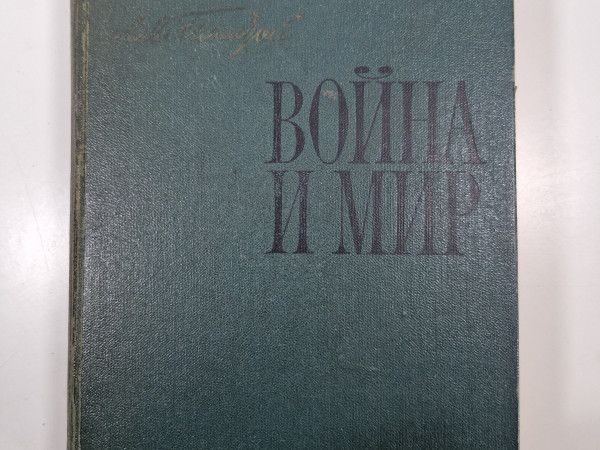 ВОЙНА И МИР