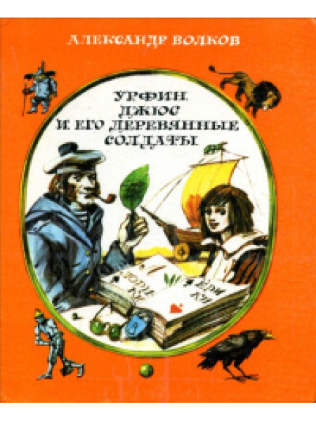 Урфин Джюс и его деревянные солдаты