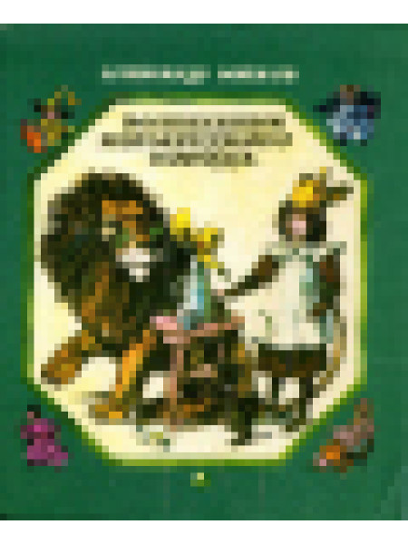 Книжная серия «Волшебник Изумрудного города (Новосибирск)»