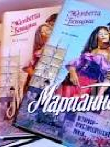 Марианна (в 6 книгах)