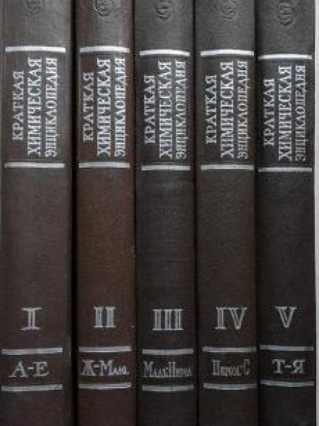 Краткая химическая энциклопедия. 1-5.том