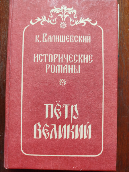 Пётр Великий