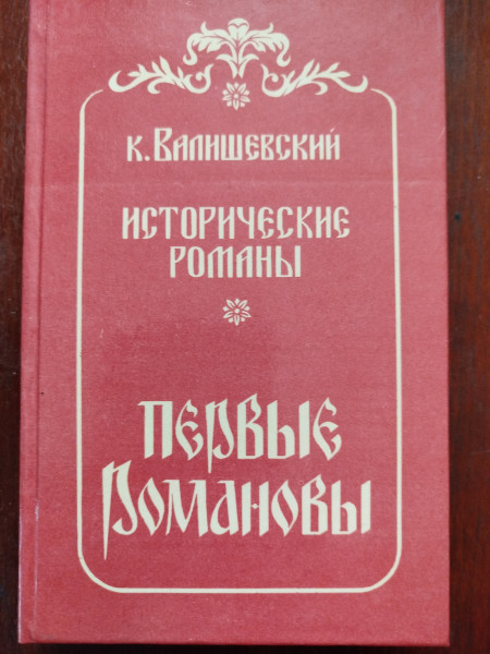 Первые Романовы