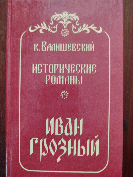 Иван Грозный