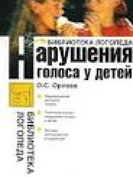 Библиотека логопеда: Нарушения голоса у детей