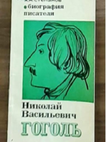Биография писателя: Николай Васильевич Гоголь