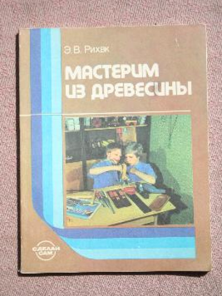 Мастерим из древесины