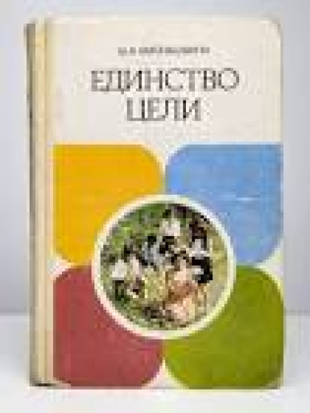 Единство цели