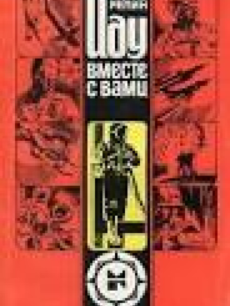 Иду вместе с вами