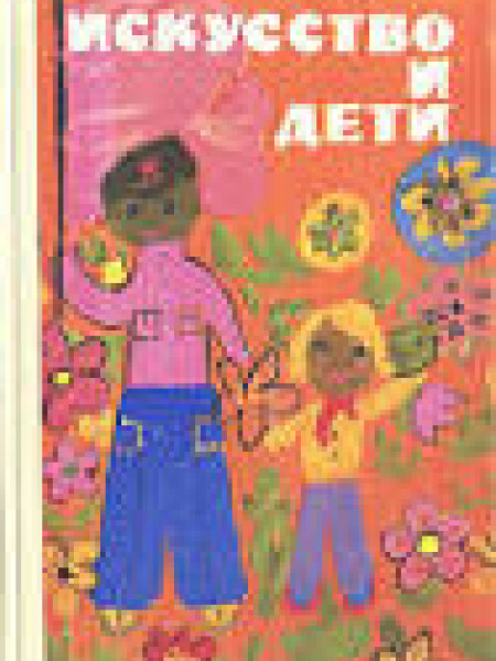 Искусство и дети