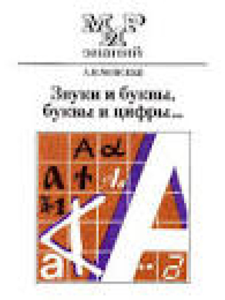 Звуки и буквы, буквы и цифры…