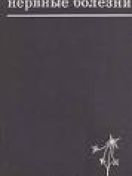 Нервные болезни