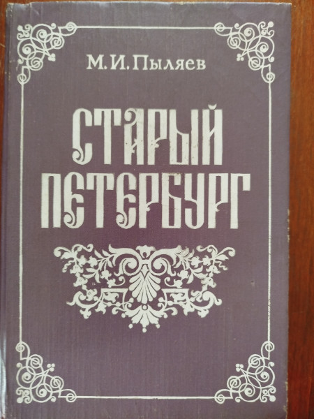 Старый Петербург