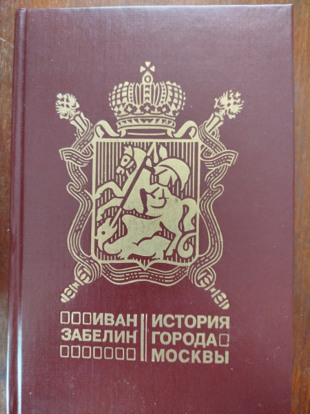 История города Москвы
