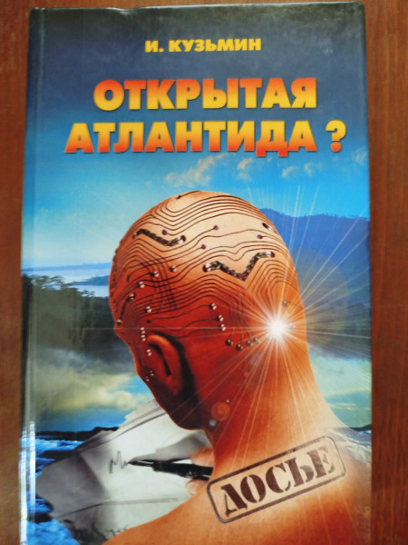 Открытая Атлантида