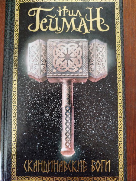 Скандинавские боги