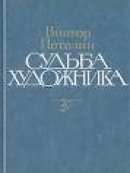 Судьба художника
