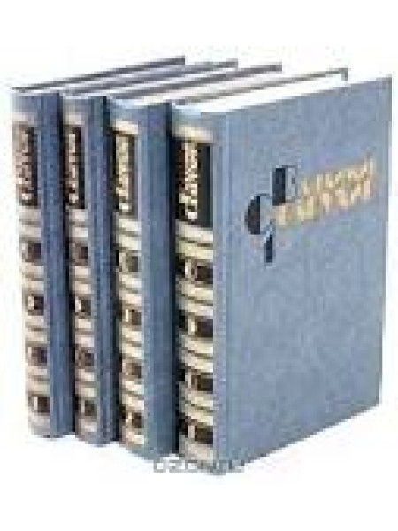 Собрание сочинений в четырёх томах