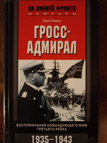 Гросс-адмирал, Воспоминания командующего ВМФ Третьего Рейха