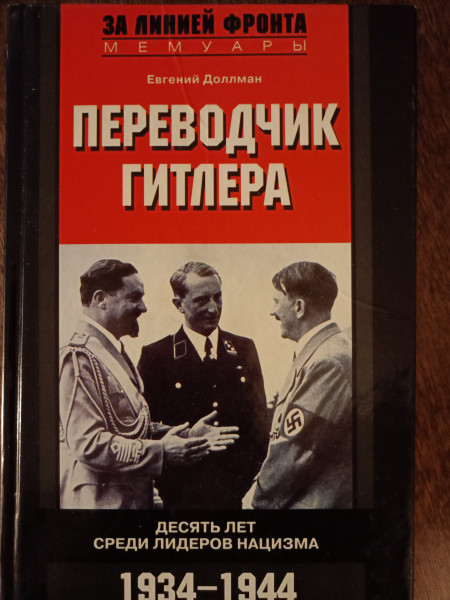 Переводчик Гитлера, Десять лет среди лидеров нацизма