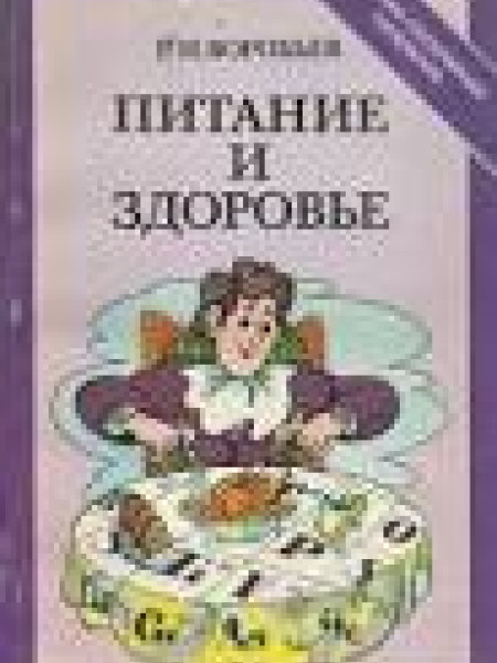 Питание и здоровье