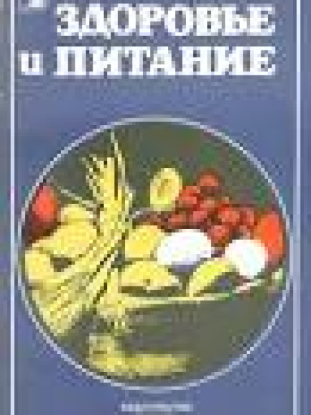 Здоровье и питание